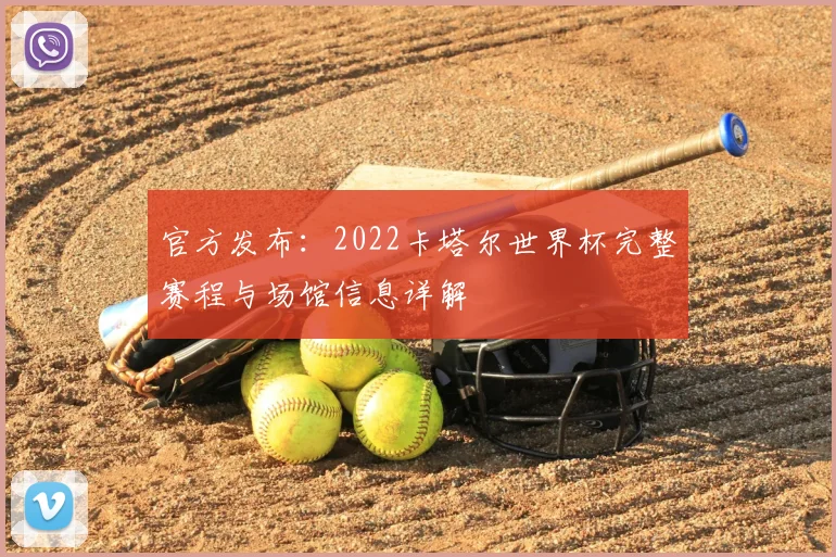 官方发布：2022卡塔尔世界杯完整赛程与场馆信息详解