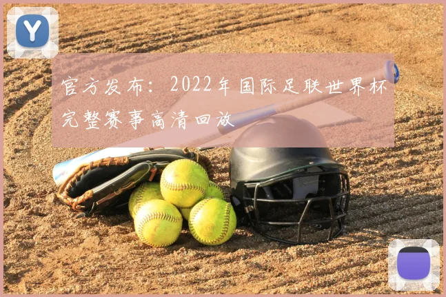 官方发布：2022年国际足联世界杯完整赛事高清回放