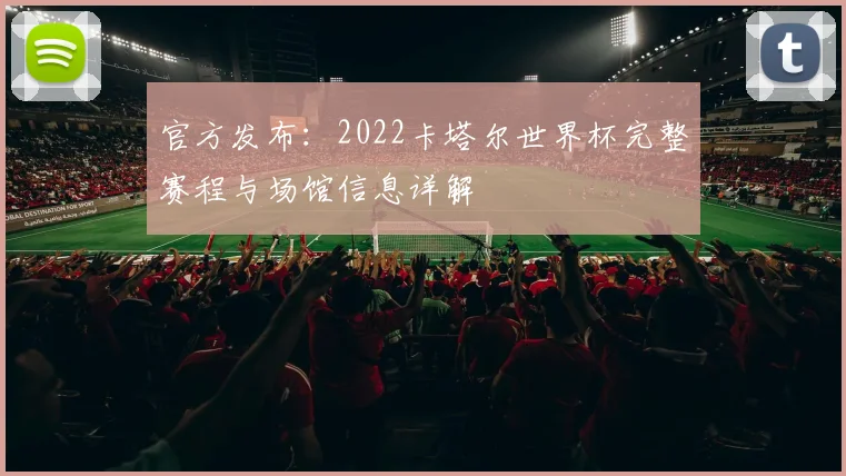 官方发布：2022卡塔尔世界杯完整赛程与场馆信息详解