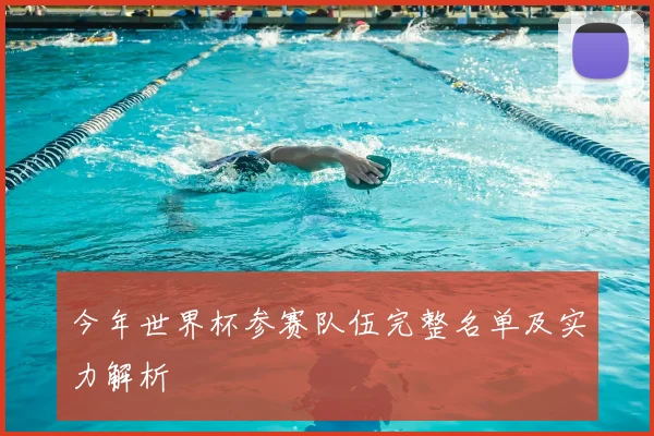 今年世界杯参赛队伍完整名单及实力解析