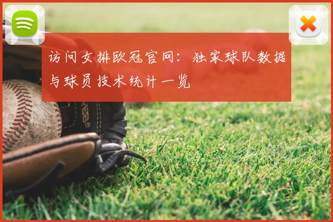 访问女排欧冠官网：独家球队数据与球员技术统计一览