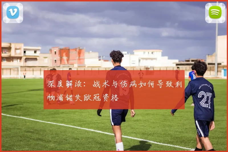 深度解读：战术与伤病如何导致利物浦错失欧冠资格
