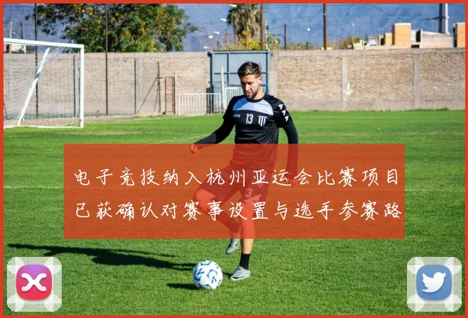 电子竞技纳入杭州亚运会比赛项目已获确认对赛事设置与选手参赛路径产生影响