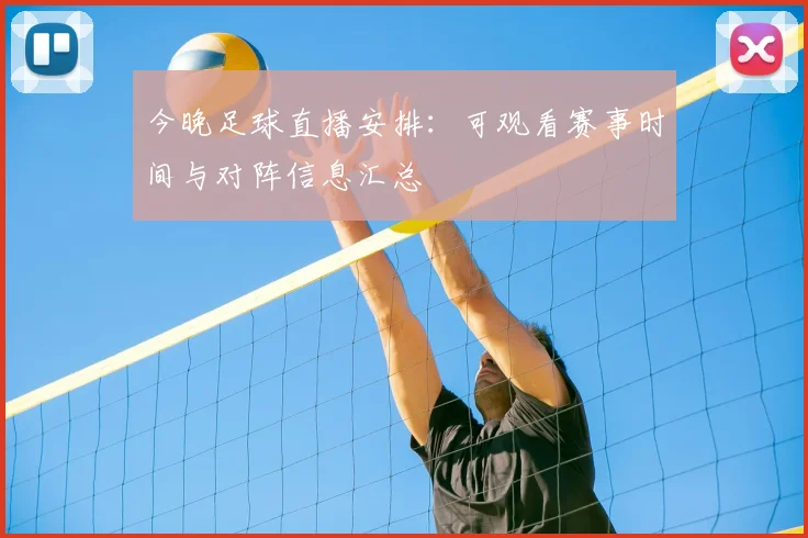 今晚足球直播安排：可观看赛事时间与对阵信息汇总