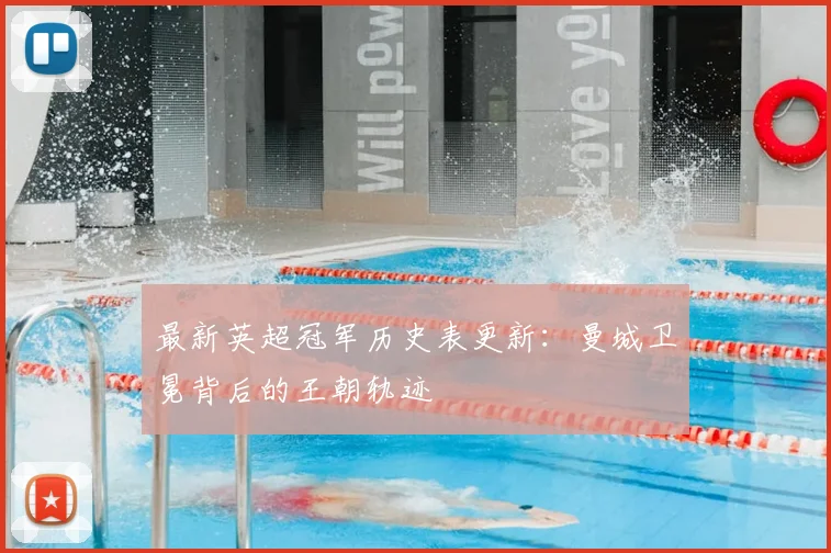 最新英超冠军历史表更新：曼城卫冕背后的王朝轨迹