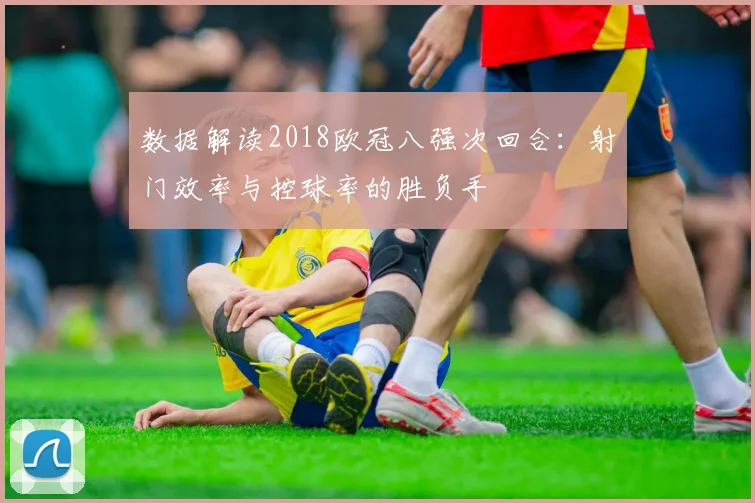 数据解读2018欧冠八强次回合：射门效率与控球率的胜负手