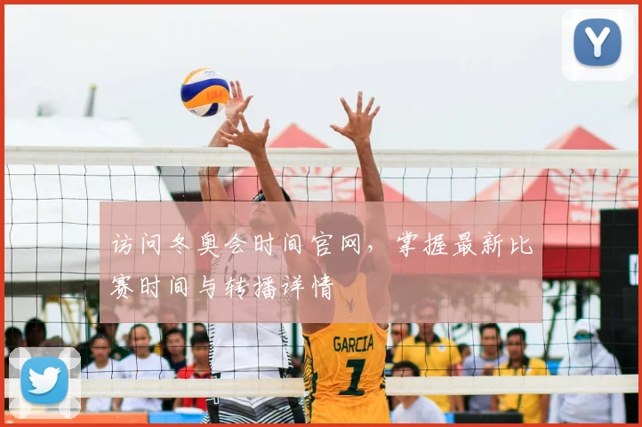 访问冬奥会时间官网，掌握最新比赛时间与转播详情
