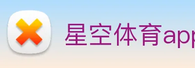 星空体育app直播 Logo